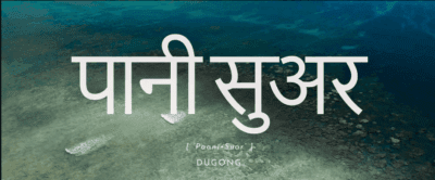 Paani Suar – Dugong